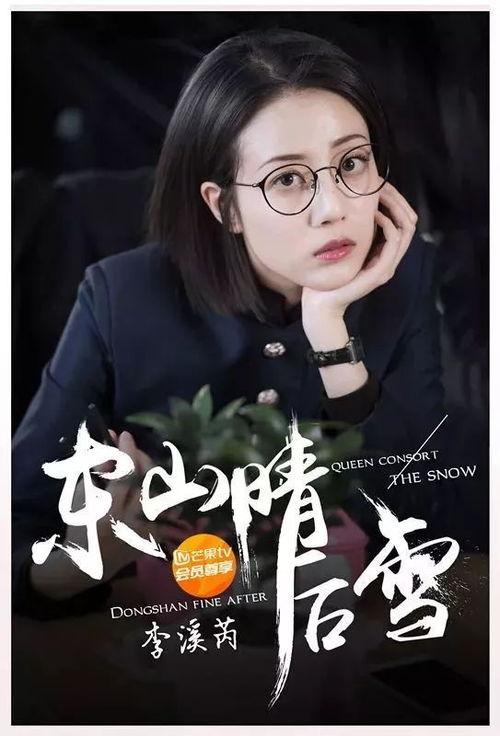 东山晴后雪电视剧演员,众星云集演绎情感纠葛与成长历程