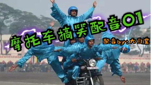 骑摩托配音搞笑视频,配音搞笑视频带你领略速度与幽默的完美结合