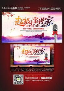 超级演说家背景