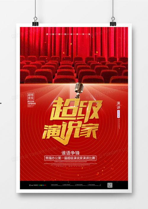 超级演说家背景
