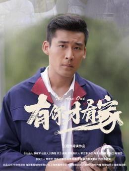 有你才有家演员表,温情演绎家庭情感纠葛